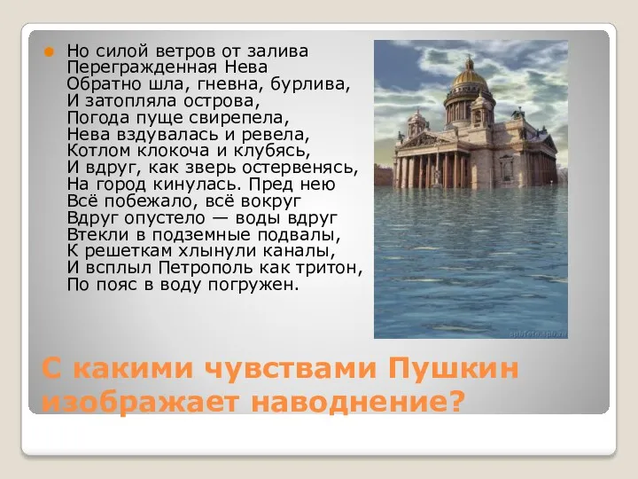 С какими чувствами Пушкин изображает наводнение? Но силой ветров от