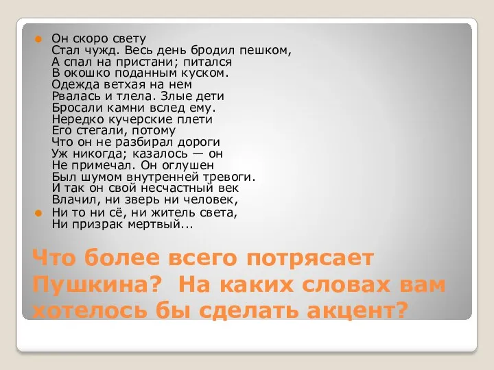 Что более всего потрясает Пушкина? На каких словах вам хотелось