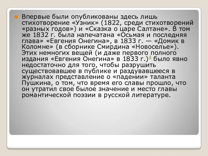 Впервые были опубликованы здесь лишь стихотворение «Узник» (1822, среди стихотворений