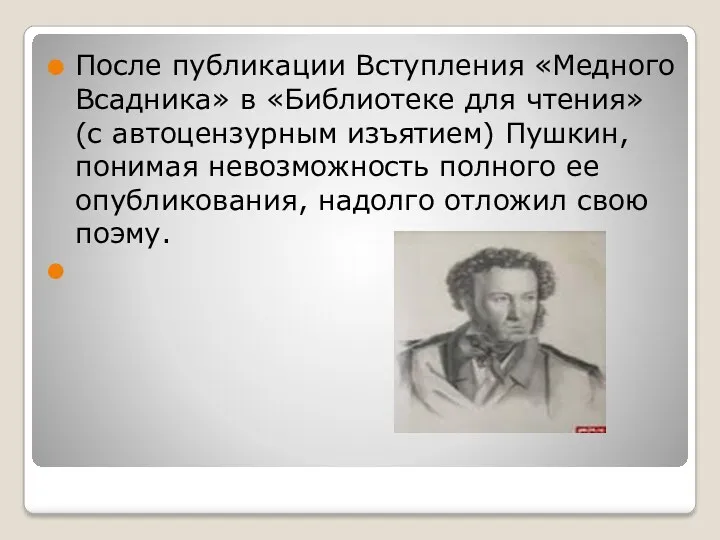 После публикации Вступления «Медного Всадника» в «Библиотеке для чтения» (с