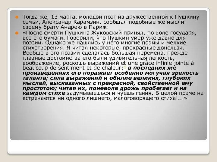 Тогда же, 13 марта, молодой поэт из дружественной к Пушкину