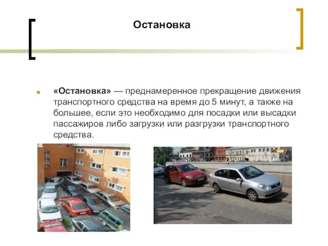 Остановка «Остановка» — преднамеренное прекращение движения транспортного средства на время