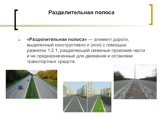 Разделительная полоса «Разделительная полоса» — элемент дороги, выделенный конструктивно и