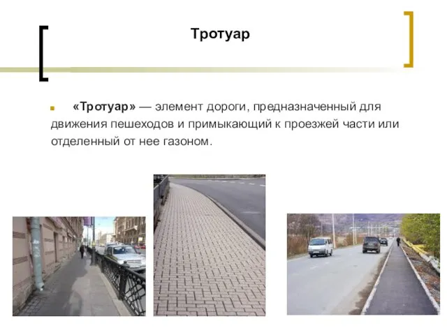 Тротуар «Тротуар» — элемент дороги, предназначенный для движения пешеходов и