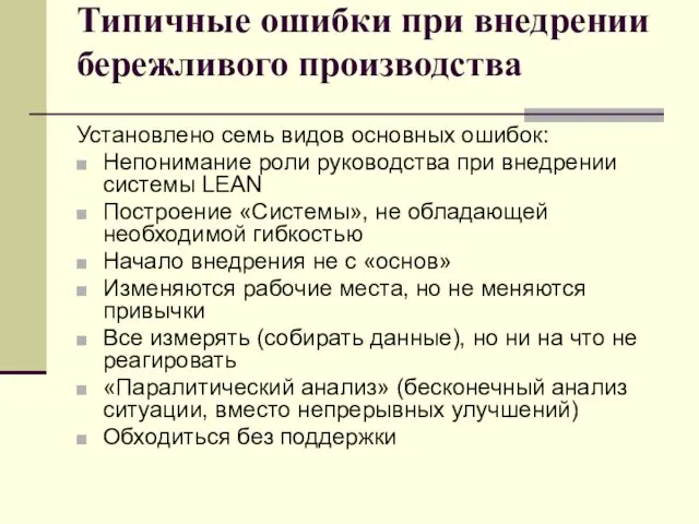 Типичные ошибки при внедрении бережливого производства Установлено семь видов основных