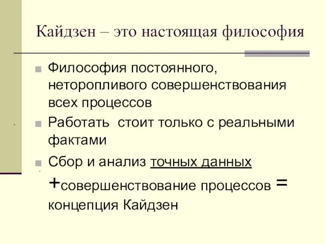 Кайдзен – это настоящая философия Философия постоянного, неторопливого совершенствования всех