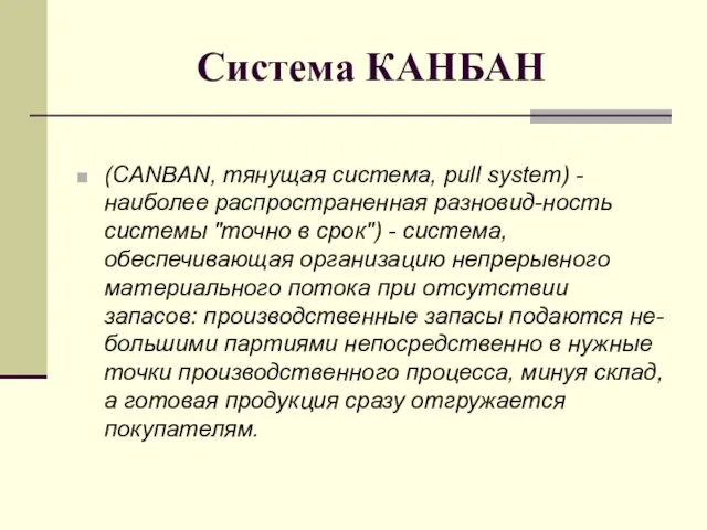 Система КАНБАН (CANBAN, тянущая система, pull system) - наиболее распространенная