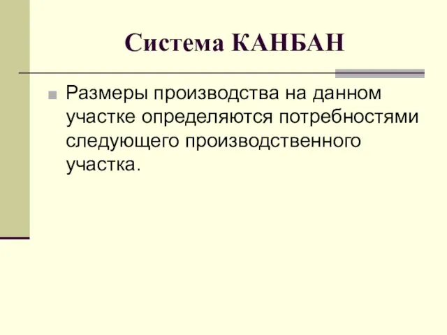 Система КАНБАН Размеры производства на данном участке определяются потребностями следующего производственного участка.