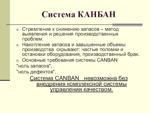 Система КАНБАН Стремление к снижению запасов – метод выявления и