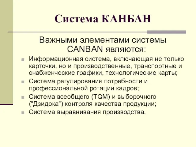 Система КАНБАН Важными элементами системы CANBAN являются: Информационная система, включающая