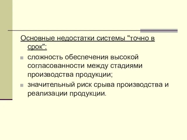 Основные недостатки системы "точно в срок": сложность обеспечения высокой согласованности