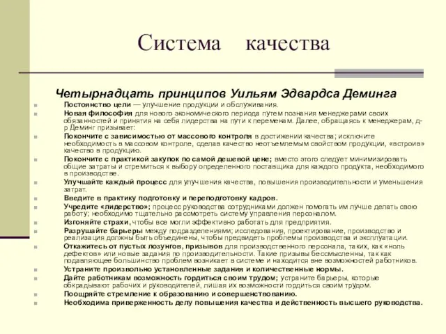 Система качества Четырнадцать принципов Уильям Эдвардса Деминга Постоянство цели —