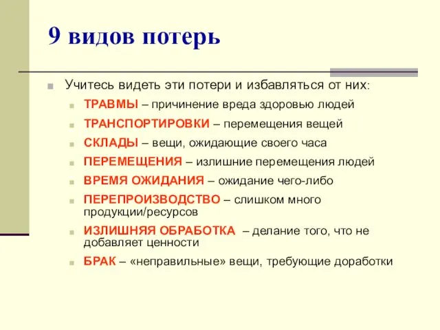 9 видов потерь Учитесь видеть эти потери и избавляться от