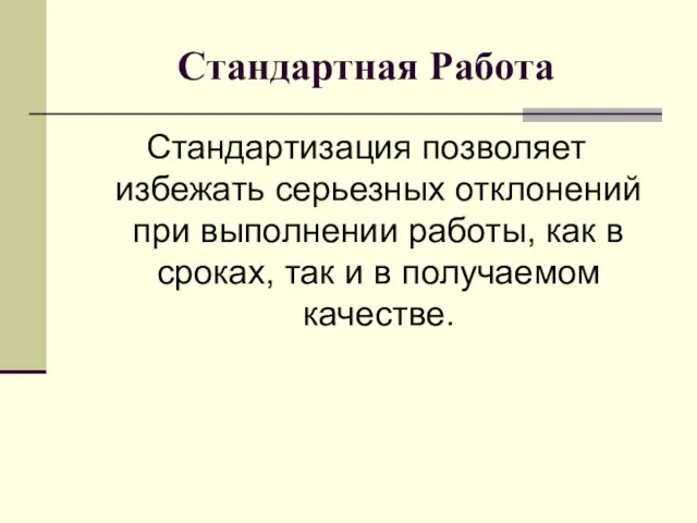 Стандартная Работа Стандартизация позволяет избежать серьезных отклонений при выполнении работы,