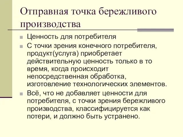 Отправная точка бережливого производства Ценность для потребителя С точки зрения