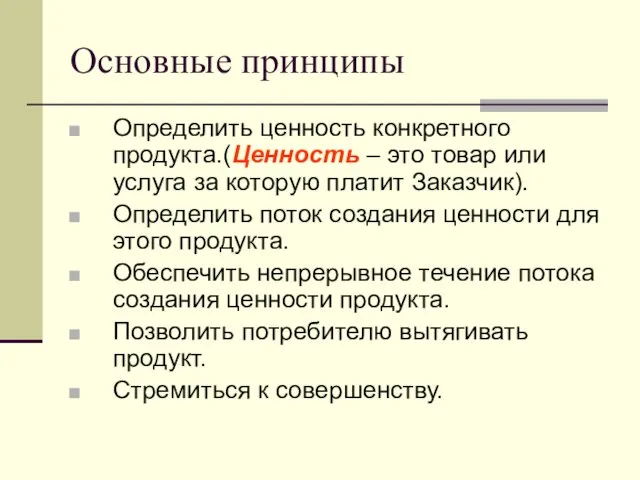 Основные принципы Определить ценность конкретного продукта.(Ценность – это товар или