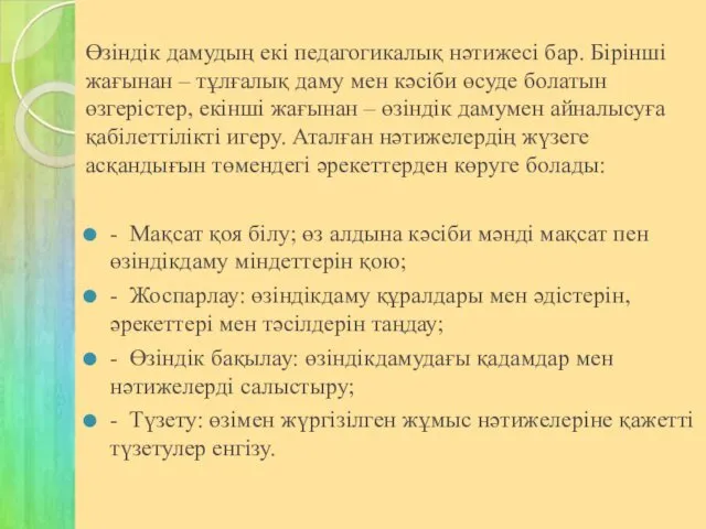 Өзіндік дамудың екі педагогикалық нәтижесі бар. Бірінші жағынан – тұлғалық