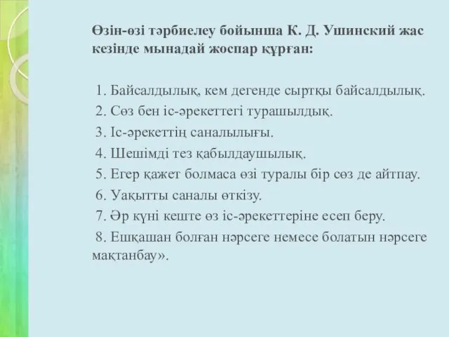 Өзін-өзі тәрбиелеу бойынша К. Д. Ушинский жас кезінде мынадай жоспар