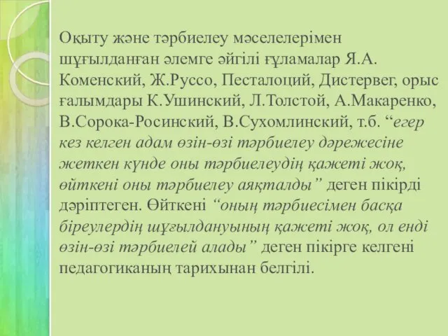 Оқыту және тәрбиелеу мәселелерімен шұғылданған әлемге әйгілі ғұламалар Я.А.Коменский, Ж.Руссо,