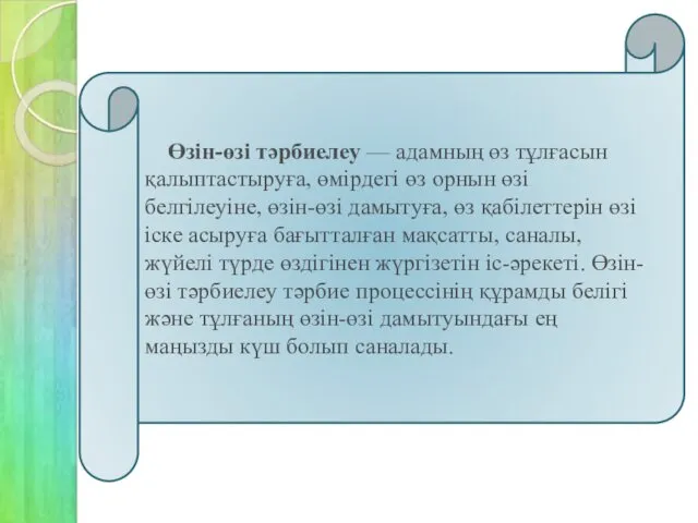 Өзін-өзі тәрбиелеу — адамның өз тұлғасын қалыптастыруға, өмірдегі өз орнын