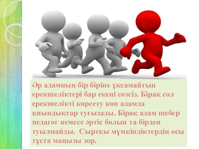 Әр адамның бір біріне ұқсамайтын ерекшеліктері бар екені сөзсіз. Бірақ