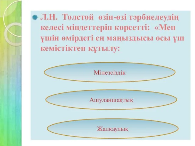 Л.Н. Толстой өзін-өзі тәрбиелеудің келесі міндеттерін көрсетті: «Мен үшін өмірдегі