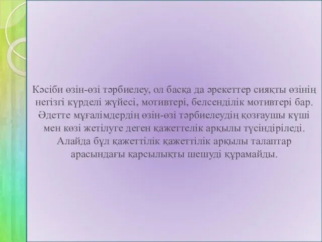 Кәсіби өзін-өзі тәрбиелеу, ол басқа да әрекеттер сияқты өзінің негізгі