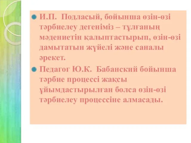 И.П. Подласый, бойынша өзін-өзі тәрбиелеу дегеніміз – тұлғаның мәдениетін қалыптастырып,