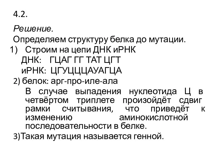 4.2. Решение. Определяем структуру белка до мутации. Строим на цепи ДНК иРНК ДНК: