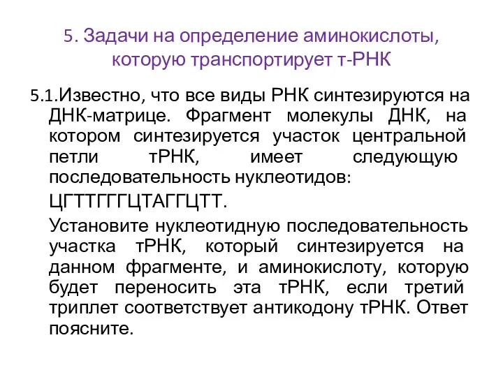 5. Задачи на определение аминокислоты, которую транспортирует т-РНК 5.1.Известно, что все виды РНК