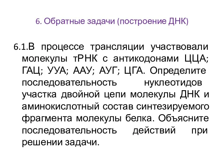 6. Обратные задачи (построение ДНК) 6.1.В процессе трансляции участвовали молекулы тРНК с антикодонами