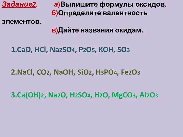 Задание2. а)Выпишите формулы оксидов. б)Определите валентность элементов. в)Дайте названия окидам.