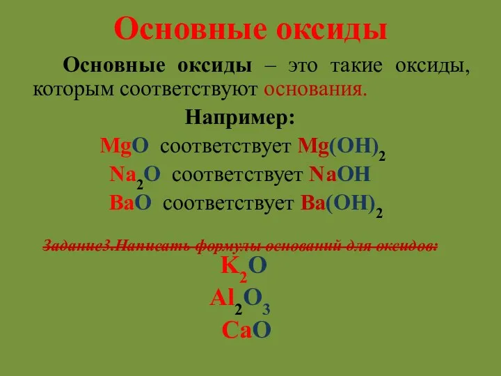 Основные оксиды Основные оксиды – это такие оксиды, которым соответствуют