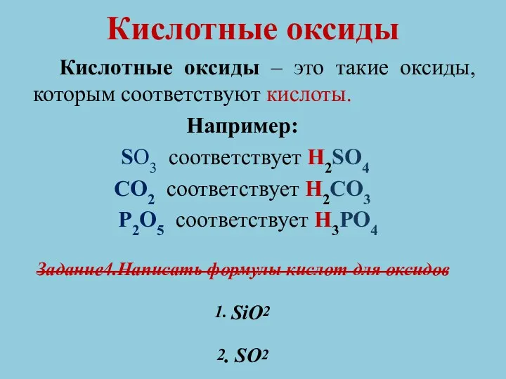 Кислотные оксиды Кислотные оксиды – это такие оксиды, которым соответствуют