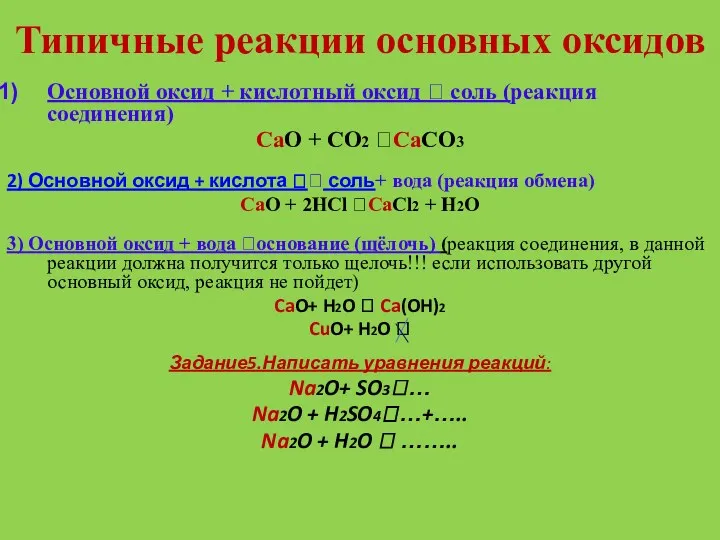 Типичные реакции основных оксидов Основной оксид + кислотный оксид ?