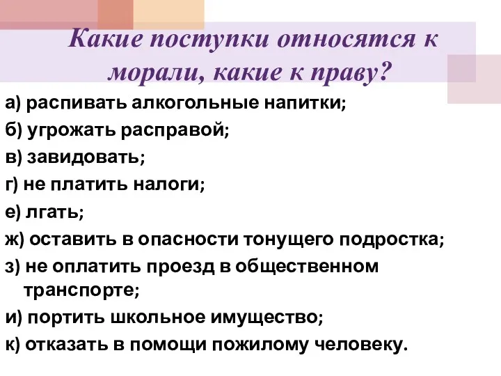 Какие поступки относятся к морали, какие к праву? а) распивать