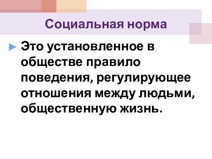 Социальная норма Это установленное в обществе правило поведения, регулирующее отношения между людьми, общественную жизнь.