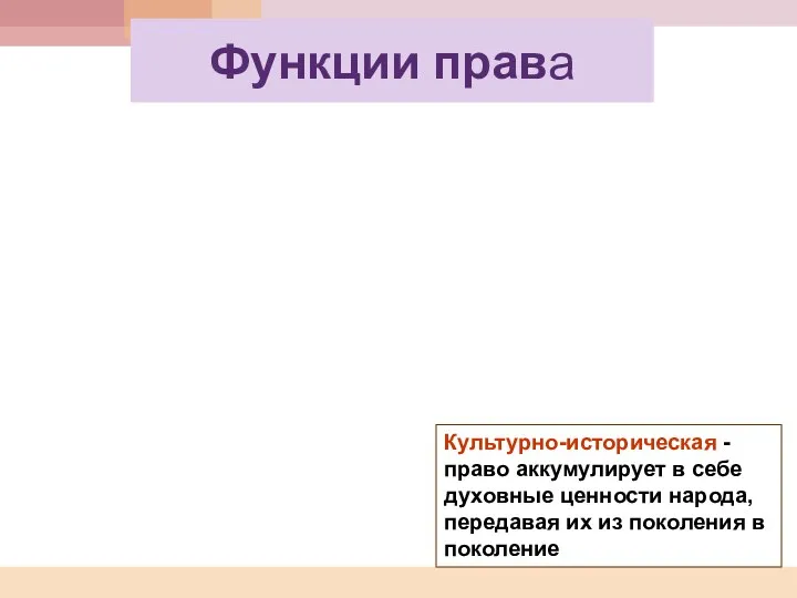 Функции права Культурно-историческая - право аккумулирует в себе духовные ценности