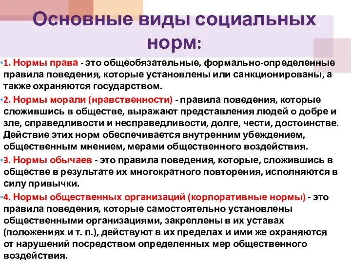 Основные виды социальных норм: 1. Нормы права - это общеобязательные,