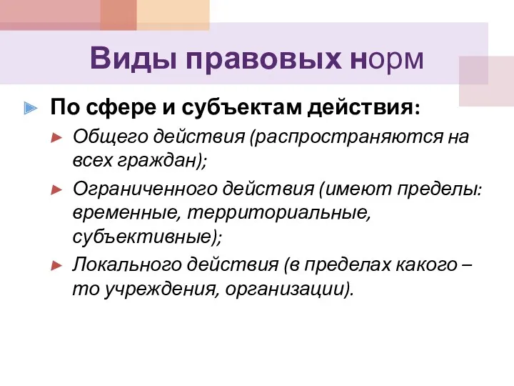 Виды правовых норм По сфере и субъектам действия: Общего действия