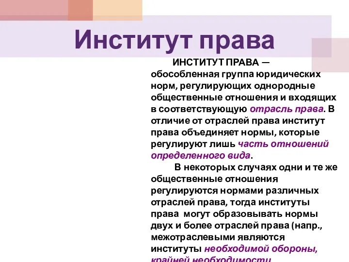 Институт права ИНСТИТУТ ПРАВА — обособленная группа юридических норм, регулирующих