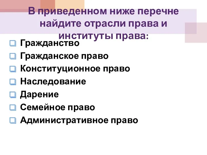 В приведенном ниже перечне найдите отрасли права и институты права: