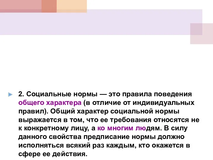 2. Социальные нормы — это правила поведения общего характера (в