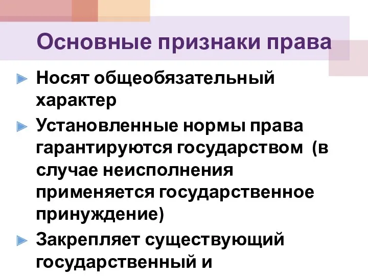 Основные признаки права Носят общеобязательный характер Установленные нормы права гарантируются