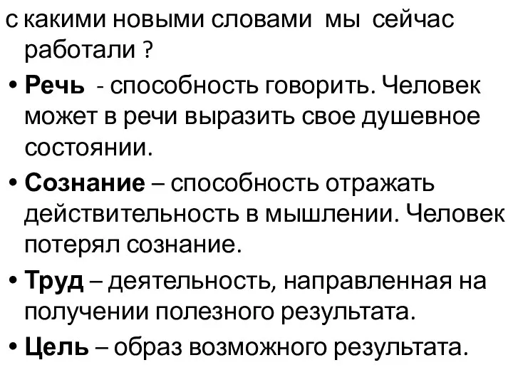 с какими новыми словами мы сейчас работали ? Речь - способность говорить. Человек