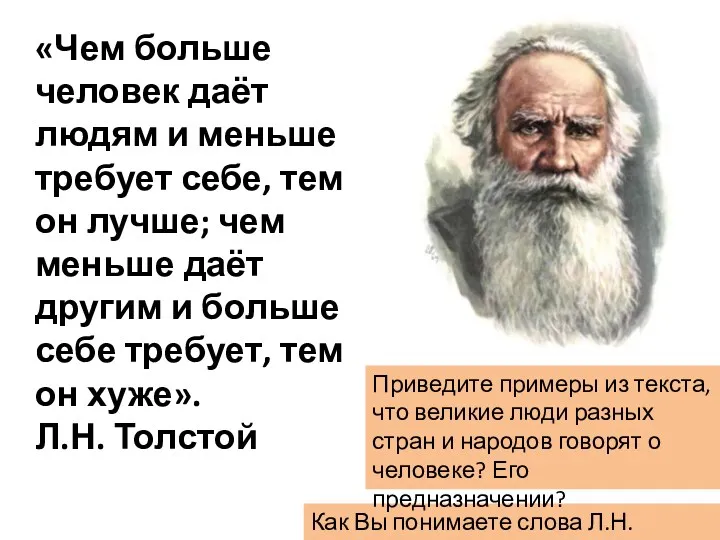 «Чем больше человек даёт людям и меньше требует себе, тем он лучше; чем