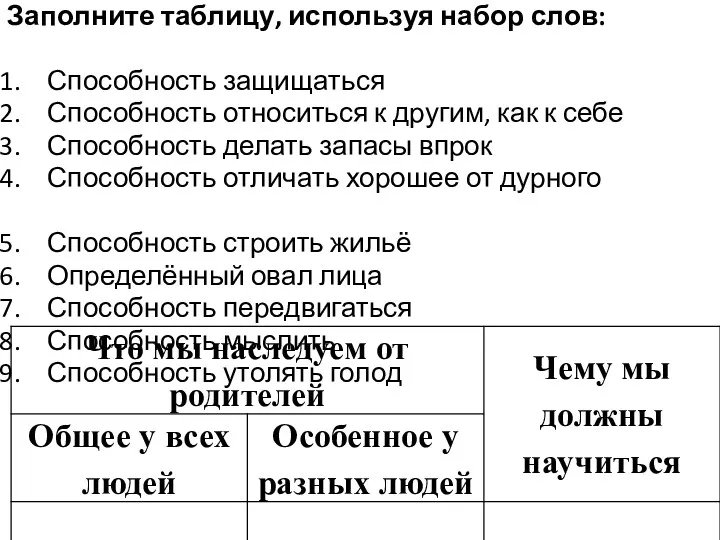 Заполните таблицу, используя набор слов: Способность защищаться Способность относиться к другим, как к