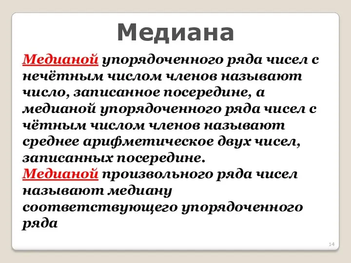 Медиана Медианой упорядоченного ряда чисел с нечётным числом членов называют