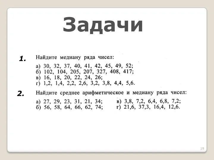 Задачи 1. 2.