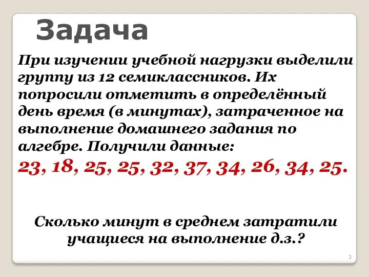 Задача При изучении учебной нагрузки выделили группу из 12 семиклассников.